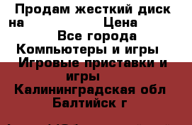 Продам жесткий диск на x box360 250 › Цена ­ 2 000 - Все города Компьютеры и игры » Игровые приставки и игры   . Калининградская обл.,Балтийск г.